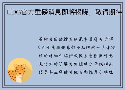 EDG官方重磅消息即将揭晓，敬请期待