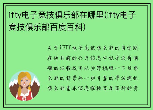 ifty电子竞技俱乐部在哪里(ifty电子竞技俱乐部百度百科)