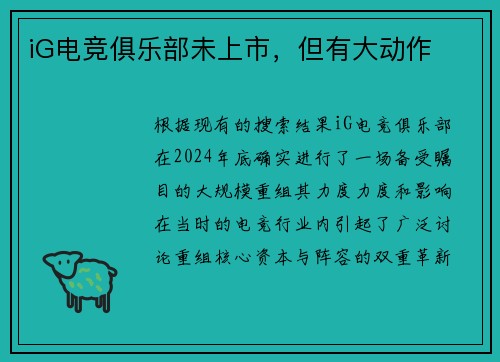 iG电竞俱乐部未上市，但有大动作