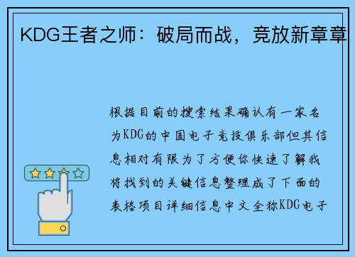 KDG王者之师：破局而战，竞放新章章