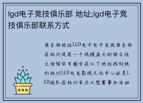 lgd电子竞技俱乐部 地址;lgd电子竞技俱乐部联系方式