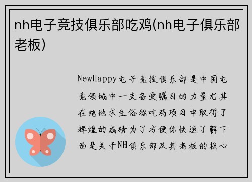 nh电子竞技俱乐部吃鸡(nh电子俱乐部老板)
