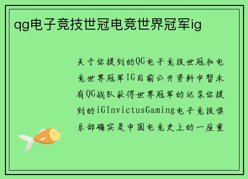 qg电子竞技世冠电竞世界冠军ig