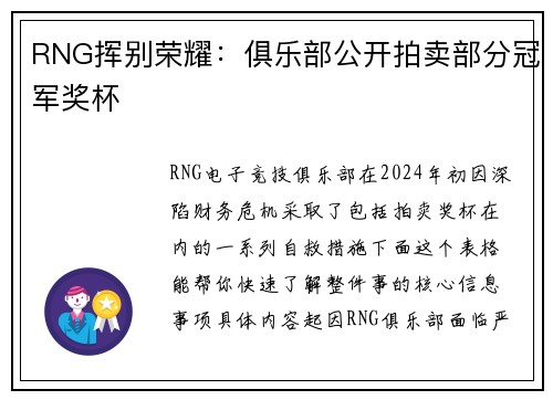 RNG挥别荣耀：俱乐部公开拍卖部分冠军奖杯
