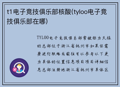 t1电子竞技俱乐部核酸(tyloo电子竞技俱乐部在哪)