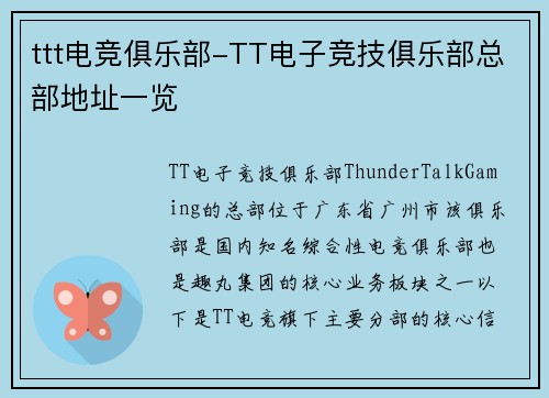 ttt电竞俱乐部-TT电子竞技俱乐部总部地址一览