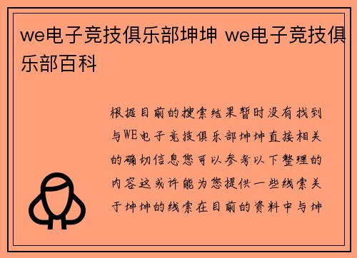 we电子竞技俱乐部坤坤 we电子竞技俱乐部百科