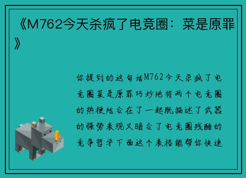 《M762今天杀疯了电竞圈：菜是原罪》