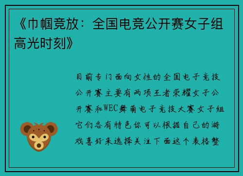 《巾帼竞放：全国电竞公开赛女子组高光时刻》