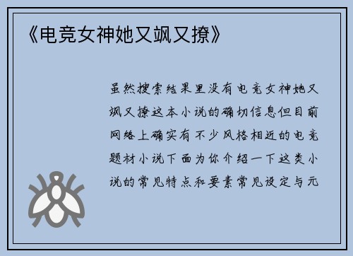 《电竞女神她又飒又撩》