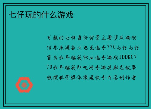 七仔玩的什么游戏